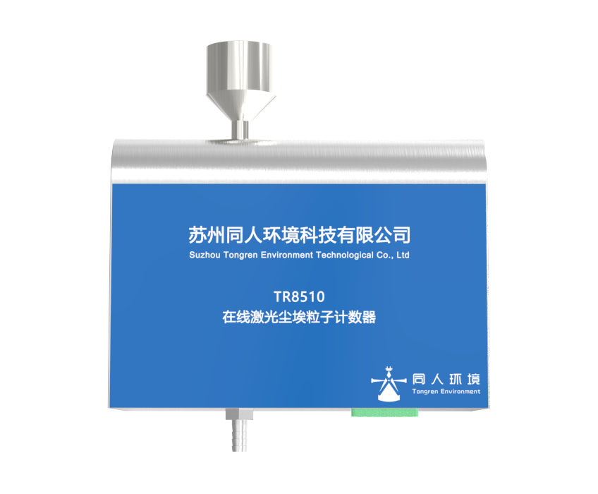 TR8510型28.3L/min在线尘埃粒子计数器